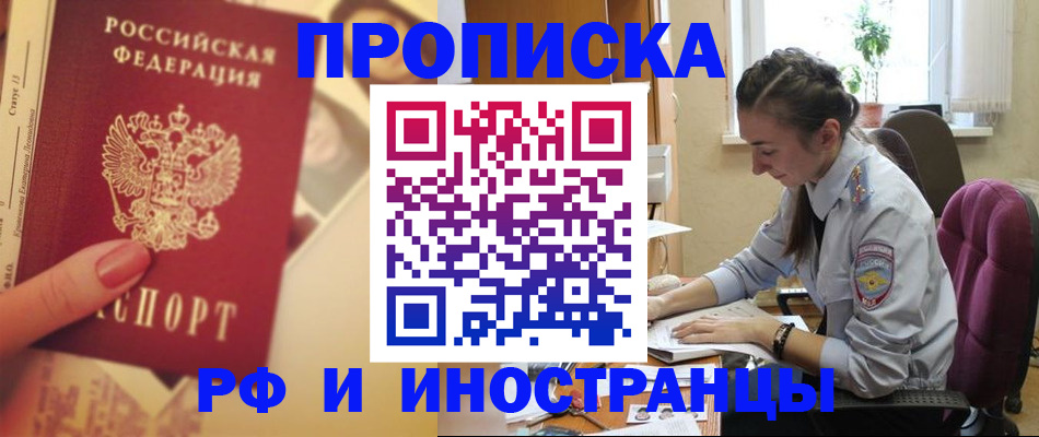 купить прописку в Анадыре